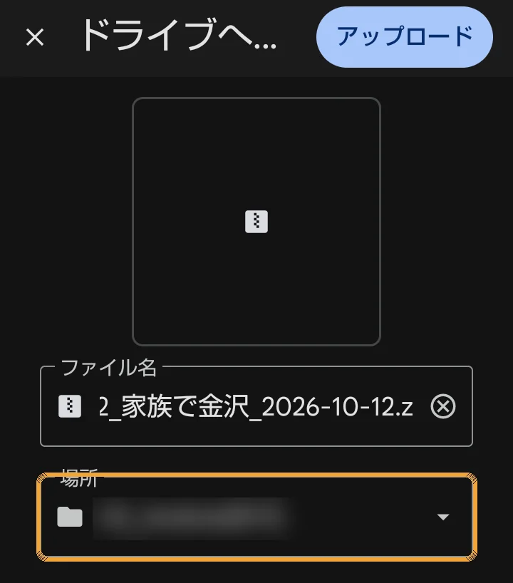 ドライブへのアップロードの画面。「場所」の欄に枠