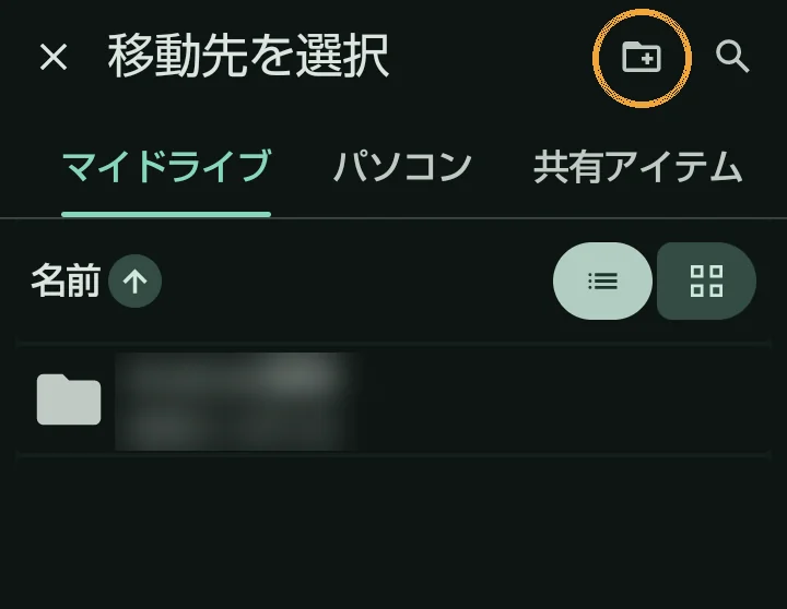 フォルダを選ぶ画面。右上の新しいフォルダのボタンに丸