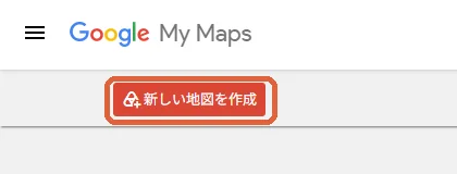 Google マイマップの一覧の画面。左上の「新しい地図を作成」のボタンに印