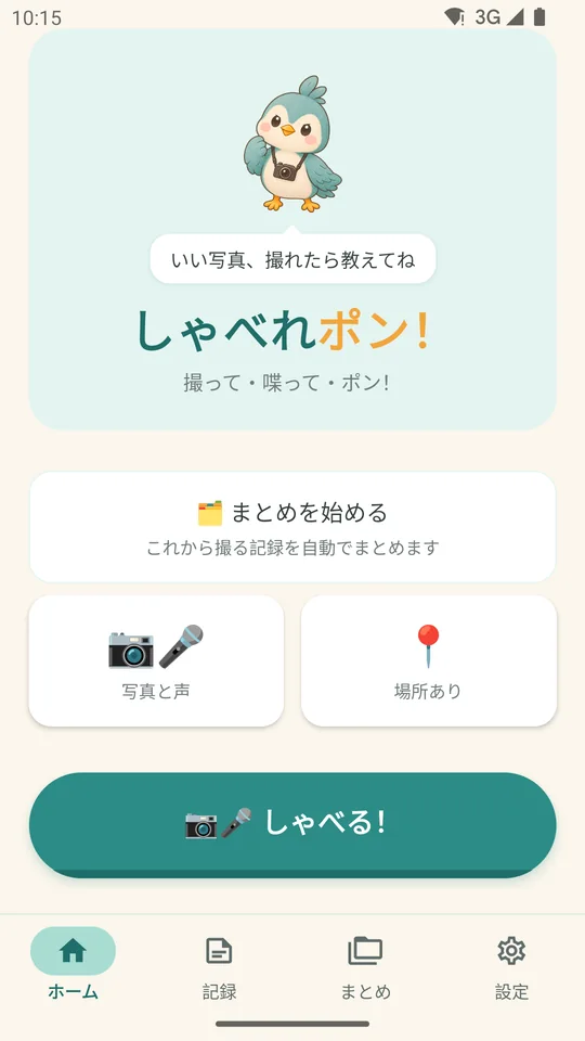 ホーム画面。「しゃべる！」のボタン