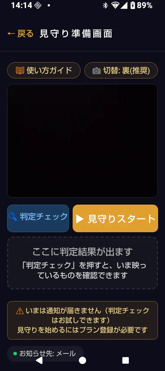見守り準備画面